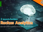 ประโยชน์ 5 ประการของ RUCKUS Analytics ช่วยจัดการเน็ตเวิร์กได้อย่างยอดเยี่ยม (ลงทะเบียนใช้ฟรี)