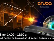 Webinar : แนวทางการพัฒนาระบบเครือข่ายแบบ Campus สำหรับธุรกิจขนาดกลาง (4 ส.ค. 63)