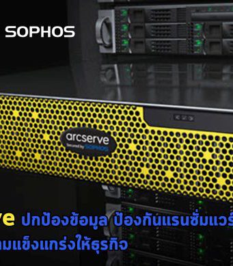 Arcserve ช่วยปกป้องข้อมูล ป้องกันแรนซั่มแวร์ และสร้างความแข็งแกร่งให้ธุรกิจ
