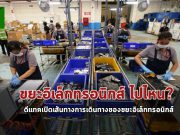 ขยะอิเล็กทรอนิกส์ มันไปไหน? ดีแทคเปิดเส้นทางการเดินทางของพวกมัน