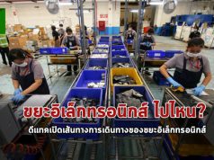 ขยะอิเล็กทรอนิกส์ มันไปไหน? ดีแทคเปิดเส้นทางการเดินทางของพวกมัน