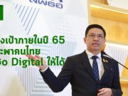 ETDA โชว์ผลงานเด่น พร้อมตั้งเป้าภายในปี 65 พาคนไทย Go Digital ให้ได้