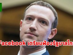 Facebook เตรียมฟ้อง รบ.ไทย กรณีขอให้บล็อกคนในประเทศไม่ให้เข้าถึงกลุ่ม “รอยัลลิสต์ มาร์เก็ตเพลส”