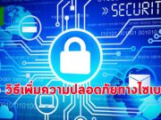 5 วิธีในการเพิ่มความปลอดภัยทางไซเบอร์ ด้วยเทคโนโลยีไอที