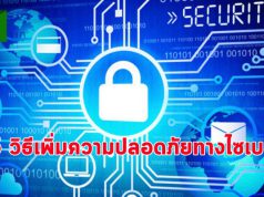 5 วิธีในการเพิ่มความปลอดภัยทางไซเบอร์ ด้วยเทคโนโลยีไอที