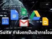 ระวังให้ดี ! ระบบ G Suite กำลังตกเป็นเป้าการโจมตีของเหล่าผู้ร้าย