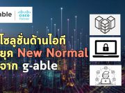 ตามไปดูโซลูชั่นไอทีล้ำสมัยแห่งยุค New Normal จาก G-Able