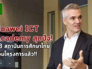 เผยรายชื่อ 13 สถาบันการศึกษาเมืองไทย ร่วมจอย Huawei ICT Academy