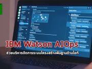 ไอบีเอ็มเปิดตัว IBM Watson AIOps นวัตกรรมด้าน AI ช่วยจัดการระบบอินฟรา