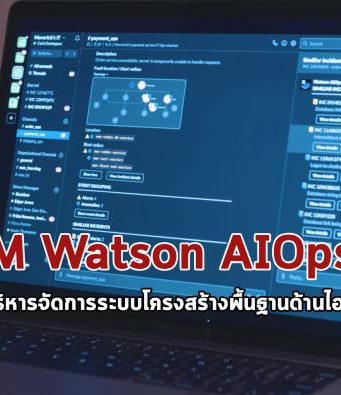 ไอบีเอ็มเปิดตัว IBM Watson AIOps นวัตกรรมด้าน AI ช่วยจัดการระบบอินฟรา