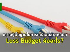 บทความน่ารู้ : ความรู้พื้นฐานในการทดสอบสายเคเบิล – Loss Budget คืออะไร?