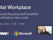 Webinar : เปลี่ยนแปลงองค์กรให้ทันสมัยใหม่ด้วยเทคโนโลยี Microsoft (25 ส.ค. 2563)