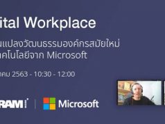 Webinar : เปลี่ยนแปลงองค์กรให้ทันสมัยใหม่ด้วยเทคโนโลยี Microsoft (25 ส.ค. 2563)