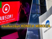 Konica Minolta โดนแรนซั่มแวร์เล่นงาน – แต่อ้างว่าไม่ได้รับผลกระทบแต่อย่างใด