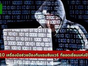 10 ทูลเด็ดๆ ป้องกันแรนซัมแวร์ ที่คุณไม่ควรพลาดอย่างยิ่ง