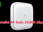 หัวเว่ยสุดยอด ! พัฒนา AP วิ่งที่ความเร็วระดับ 1 หมื่นเมกะบิต!!