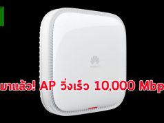 หัวเว่ยสุดยอด ! พัฒนา AP วิ่งที่ความเร็วระดับ 1 หมื่นเมกะบิต!!