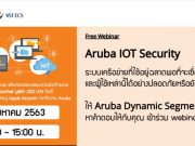 Webinar : เรียนรู้เทคโนโลยี Aruba IoT Security และ Dynamic Segmentation (24 ส.ค. 2563)
