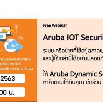 Webinar : เรียนรู้เทคโนโลยี Aruba IoT Security และ Dynamic Segmentation (24 ส.ค. 2563)