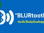 พบช่องโหว่ใหม่บนบลูทูทที่ยังไม่มีแพตช์ ใช้โจมตีอุปกรณ์ใกล้เคียงได้