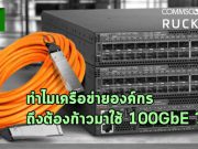 โลกของ Switching ยุคใหม่: ทำไมเครือข่ายองค์กรถึงต้องก้าวมาใช้ 100GbE?