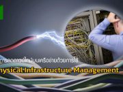 ระบบจัดการโครงสร้างพื้นฐานแบบฟิสิคอล ช่วยลดดาวน์ไทม์บนเครือข่ายได้ดีกว่า