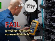 บทความน่ารู้ : วิธีที่จะทำให้เรารู้สาเหตุปัญหาความผิดปกติ ของสายเคเบิล