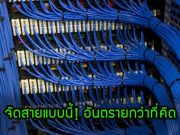 บทความน่ารู้ : การลากสายมัดเป็นระเบียบสวยงาม อาจจะ “ไม่ดี” อย่างที่คิด