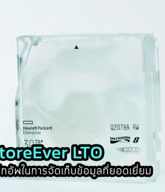 HPE StoreEver LTO ระบบเทปแบ็กอัพในการจัดเก็บข้อมูลที่ยอดเยี่ยม
