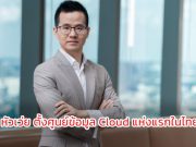 สุดติ่ง! หัวเว่ย ลงทุนจัดตั้งศูนย์ข้อมูลให้บริการ cloud ในประเทศไทยโดยเฉพาะ