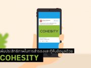 เพิ่มประสิทธิภาพในการสำรองและกู้คืนข้อมูลด้วย Cohesity