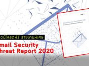 ดาวน์โหลดฟรี รายงานพิเศษ ! Email Security Threat Report 2020