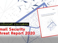 ดาวน์โหลดฟรี รายงานพิเศษ ! Email Security Threat Report 2020