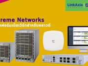 LinkAxia นำเทคโนโลยีเน็ตเวิร์กสำหรับคลาวด์ ช่วยเพิ่มประสิทธิภาพให้องค์กร