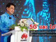 จุรินทร์ จับมือ “หัวเว่ย เทคโนโลยี่” ลุยอบรมการค้ายุคดิจิทัล ให้ SMEs และเด็กไทย