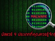 บทความน่ารู้ : มัลแวร์คืออะไร? และมัลแวร์ 9 ประเภทที่คุณควรรู้