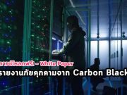 ดาวน์โหลดฟรี! รายงานภัยคุกคามจาก Carbon Black