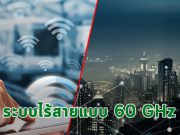 บทความน่ารู้ : เครือข่ายไร้สาย 60 GHz: ทางเลือกใหม่ที่มาแทน LAN และ Fiber