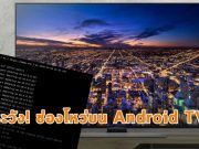 พบช่องโหว่! บนระบบผู้ผลิตทีวีแอนดรอยด์รายใหญ่ติดระดับโลก