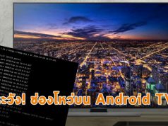 พบช่องโหว่! บนระบบผู้ผลิตทีวีแอนดรอยด์รายใหญ่ติดระดับโลก