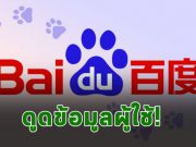 แอพ Baidu บนแอนดรอยด์ ถูกจับได้ว่าแอบดูดข้อมูลสำคัญของผู้ใช้