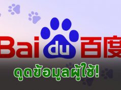 แอพ Baidu บนแอนดรอยด์ ถูกจับได้ว่าแอบดูดข้อมูลสำคัญของผู้ใช้