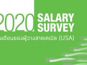 รายงานผลสำรวจเงินเดือนของผู้วางสายเคเบิล (USA) ประจำปี 2020 ออกมาแล้ว