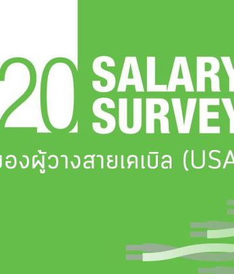 รายงานผลสำรวจเงินเดือนของผู้วางสายเคเบิล (USA) ประจำปี 2020 ออกมาแล้ว