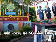 มช. จับมือ หัวเว่ย ยกระดับการเรียนรู้ยุคดิจิทัล ร่วมผลักดัน 5G เพื่อการศึกษา