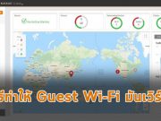 เทคนิคการใช้ Cloud-Managed Guest Wi-Fi ให้มันเวิร์ก!