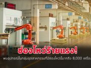 นักวิจัยออกมาเตือนช่องโหว่ร้ายแรง! ในระบบออโตเมชั่นของวงการอุตสาหกรรม