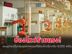 นักวิจัยออกมาเตือนช่องโหว่ร้ายแรง! ในระบบออโตเมชั่นของวงการอุตสาหกรรม