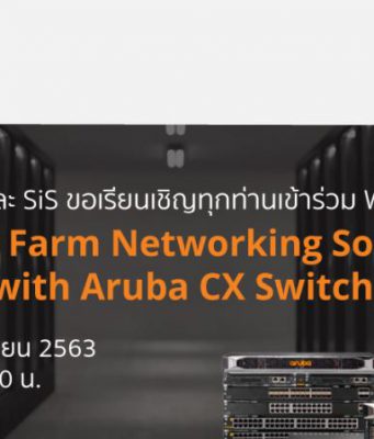 Aruba และ SiS เชิญสัมมนา Server Farm Networking Solution with CX Switch
