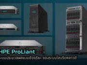 HPE ProLiant ระบบประมวลผลแบบอัจฉริยะพื้นฐานสำคัญของของระบบไฮบริดคลาวด์